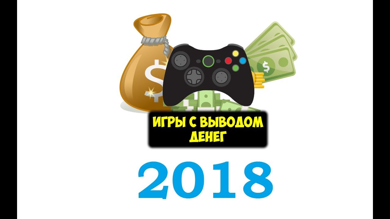 Игры с выводом денег — реально и без вложений - 8 Июля 2018 - Заработай с  нами